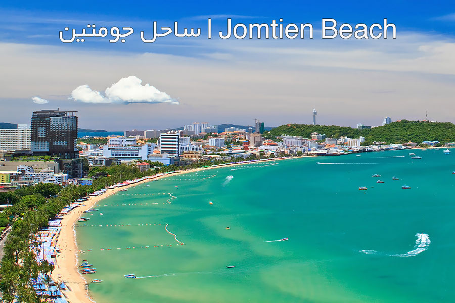 ساحل جومتین پاتایا | Jomtien Beach